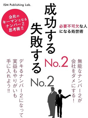 cover image of 成功するNo.2　失敗するNo.2